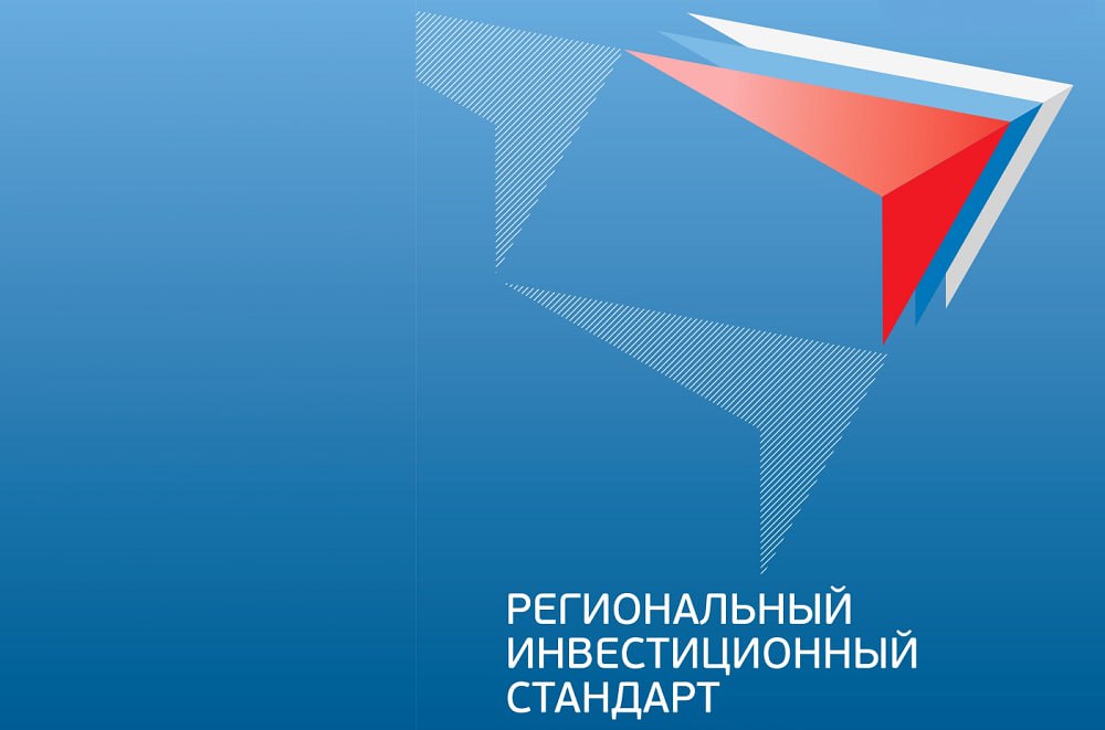 Региональный инвестиционный стандарт внедрен на территории Херсонской области Совет деловых объединений Общероссийская общественная организация «Деловая Россия», Российский союз промышленников и предпринимателей, Торгово-промышленная палата Российской Федерации на своем заседании подтвердил реализацию Регионального инвестиционного стандарта на территории Херсонской области. Инвестиционный стандарт сокращает путь инвестора от возникновения идеи до реализации инвестиционного проекта. Элементы стандарта создали в нашем регионе фундамент для привлечения бизнеса. Инвестиционная декларация содержит стратегию развития Херсонской области и обязательство Губернатора по неухудшению условий ведения бизнеса. Агентство развития – ГАУ «Корпорация развития Херсонской области» занимается привлечением частных инвестиций, сопровождением проектов. Инвестиционный комитет работает под моим руководством для рассмотрения инвестиционных проектов и оперативного разрешения спорных вопросов. Инвестиционная карта содержит информацию о территориальном планировании региона, ресурсной базе, инфраструктуре, мерах поддержки и тарифах. Свод инвестиционных правил состоит из оптимальных алгоритмов действий инвестора и сроков для подключения к инфраструктуре. #Экономика