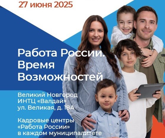 В Новгородской области пройдет федеральный этап Всероссийской ярмарки трудоустройства 27 июня в Новгородской области в третий раз пройдет федеральный этап Всероссийской ярмарки трудоустройства «Работа России. Время возможностей». Свое участие в мероприятии подтвердили уже 102 работодателя. Событие вновь представит самые интересные предложения для трудоустройства, консультации экспертов по поиску работы и профессиональному развитию. На площадке ярмарки в ИНТЦ «Интеллектуальная электроника – Валдай» пройдет Фестиваль профессий, который продемонстрирует самые востребованные в регионе направления подготовки. Посетителей будут ждать увлекательные мастер-классы, профориентационные игры и знакомство с успешными историями трудовых династий.