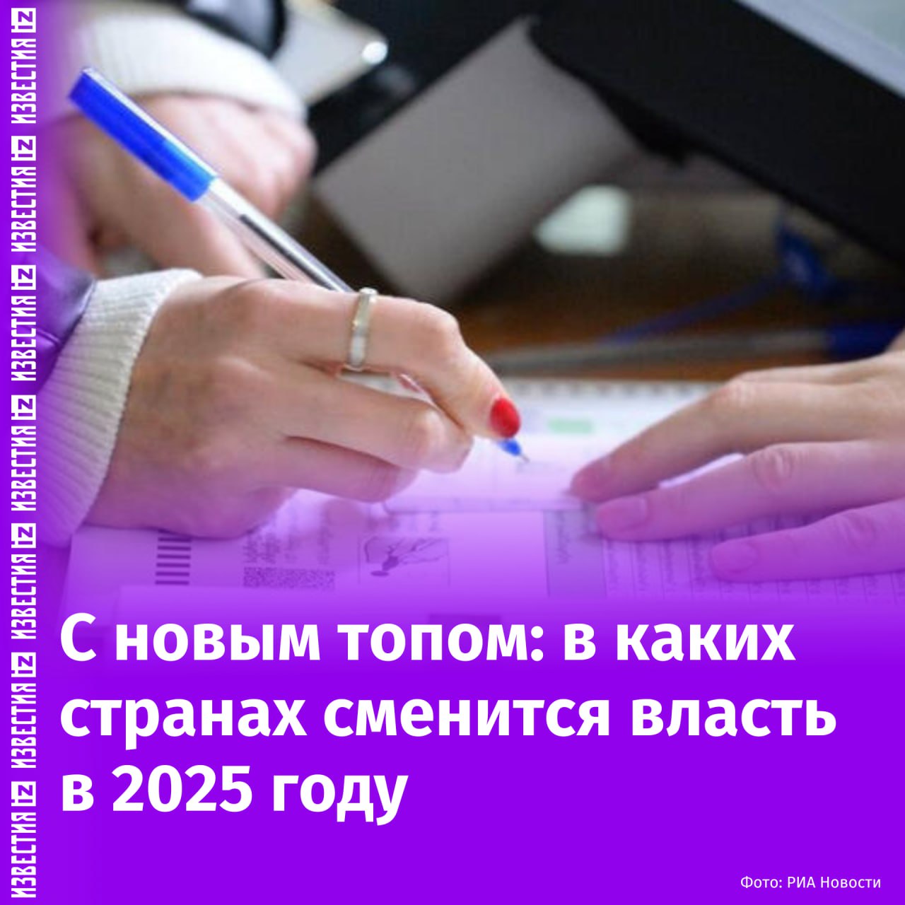 В новом 2025 году в Германии, Канаде, Чехии и Молдавии будут выбирать новый состав парламентов, а в Белоруссии, Польше и Румынии граждане определят будущего главу государства.   В каких странах ожидается предвыборная гонка и как она может пройти:    В Германии пройдут досрочные выборы в парламент 23 февраля. Изначально они должны были состояться только осенью, но в ноябре 2024 произошел фактический распад правящей коалиции.   Бундестаг выразил вотум недоверия кабмину канцлера Олафа Шольца. В предстоящих выборах фаворитом является блок ХДС/ХСС, который поддерживает около трети избирателей. На втором месте — "Альтернатива для Германии";    В Польше пройдут президентские выборы в мае. Действующий глава государства Анджей Дуда завершает свой второй срок и не имеет права на переизбрание.  По итогам парламентских выборов 2023 года победу одержала оппозиционная коалиция под руководством партии Дональда Туска "Гражданская коалиция". Основными соперниками на выборах будут мэр Варшавы Рафал Тшасковский от "Гражданской коалиции" и Кароль Навроцкий;    В Чехии изберут новый состав правительства в октябре. Сейчас у власти находится кабинет Петра Фиалы, однако основным претендентом на победу считается партия ANO 2011 Андрея Бабиша, который занимал пост премьер-министра Чехии с 2017 по 2021 год.  Сейчас партию ANO 2011, судя по опросам, поддерживает треть чешских избирателей, она оставила далеко позади своих конкурентов.  Подробнее о предстоящих в новом году выборах — в материале "Известий".       Отправить новость