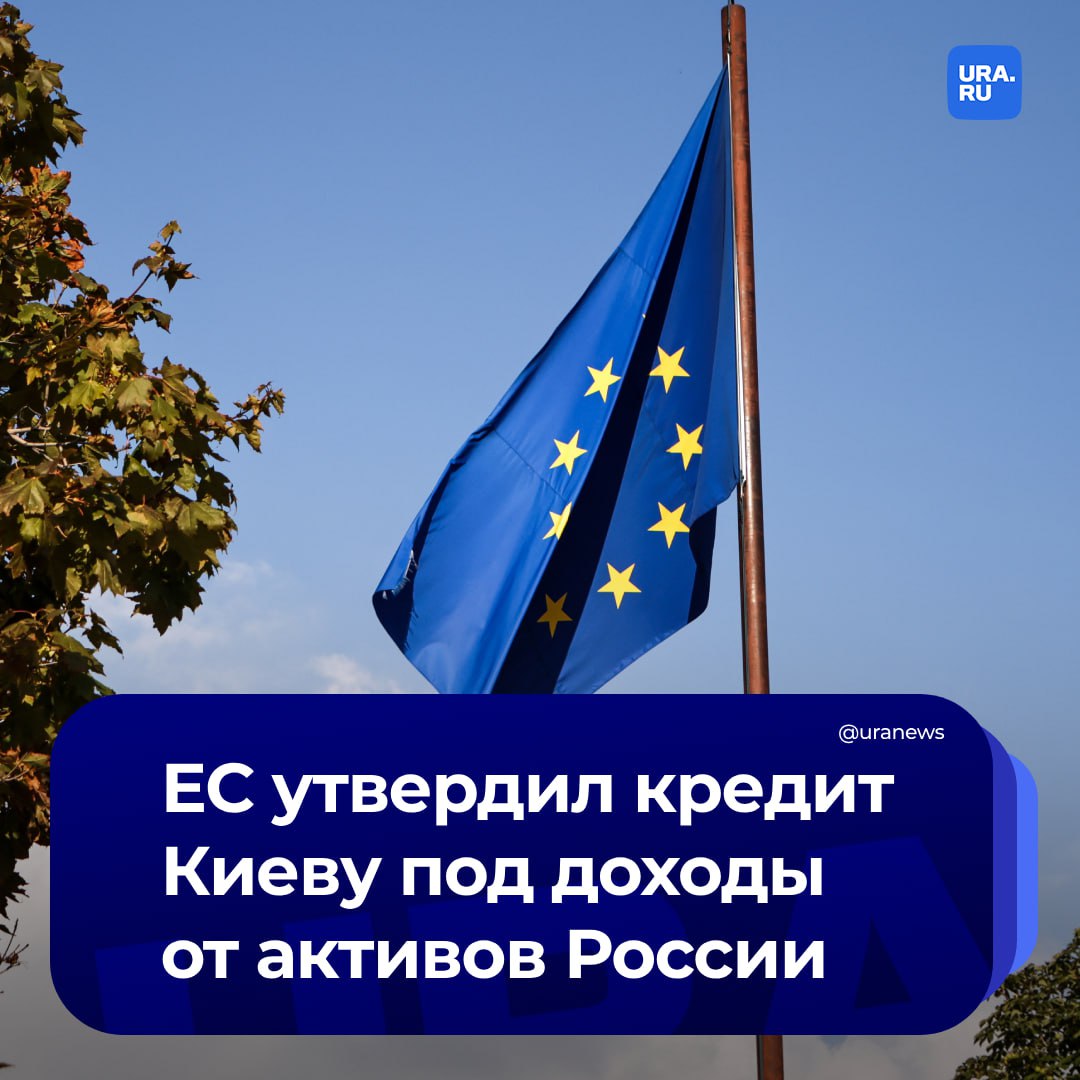 Евросоюз окончательно утвердил механизм кредитования Киева на 35 млрд евро. Погашение будет за счет доходов от активов России, сообщило венгерское председательство в Совете ЕС.  «В результате успешного завершения письменной процедуры, Совет ЕС утвердил сегодня пакет финансовой помощи Украине, включая исключительный займ макрофинансовой помощи, объемом до 35 млрд евро, а также кредитный механизм сотрудничества, который поддержит Украину в выплате кредитов на сумму до 45 млрд евро  включают 35 млрд евро , предоставленные ЕС и партнерами по "Группе семи"», — говорится в документе.