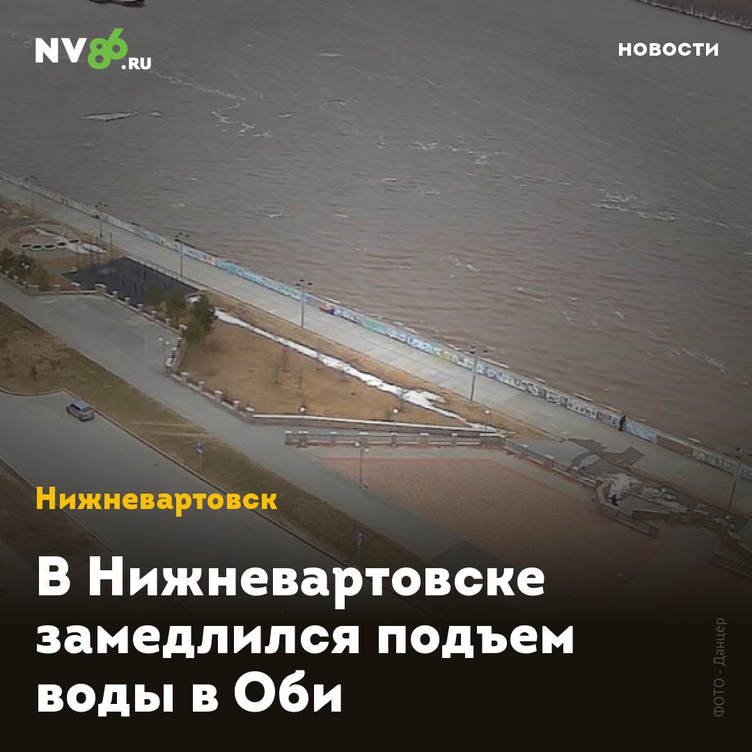 В Нижневартовске замедлился подъем воды в Оби Подъем воды в реке Обь в районе Нижневартовска ХМАО замедлился. По информации Ханты-Мансийского центра по гидрометеорологии и мониторингу окружающей среды, сегодня, 4 мая, уровень воды в реке Оби составляет 866 сантиметров + 4 сантиметра за минувшие сутки . Ранее NV86 сообщал, что власти города планируют ввести на отдельных территориях режим повышенной готовности . Согласно рабочей карте Управления по делам ГО и ЧС, подтопления дачных поселков начнутся, когда уровень воды превысит отметку в 900 сантиметров. • vk.com/nv86ru • ok.ru/nv86.ru