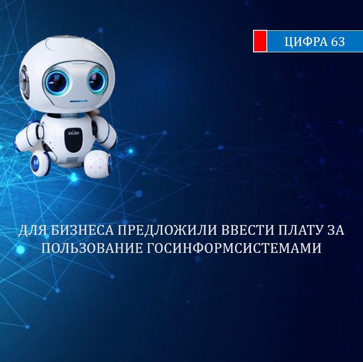 Минцифры опубликовало проект постановления правительства РФ, которые вводят плату за использование инфраструктуры электронного правительства ИЭП . Речь идет о взимании платы с компаний, которые оказывают коммерческие услуги. Сейчас коммерческие организации очень часто обращаются к электронной инфраструктуре государства — для взаимодействия с налоговой службой, платформой госзакупок, оформления разного рода лицензий, разрешений, сертификатов и др. С бизнеса будут взимать плату за обращение к инфраструктуре электронного правительства в размере 4,94 рубля. : ВКонтакте, Одноклассники