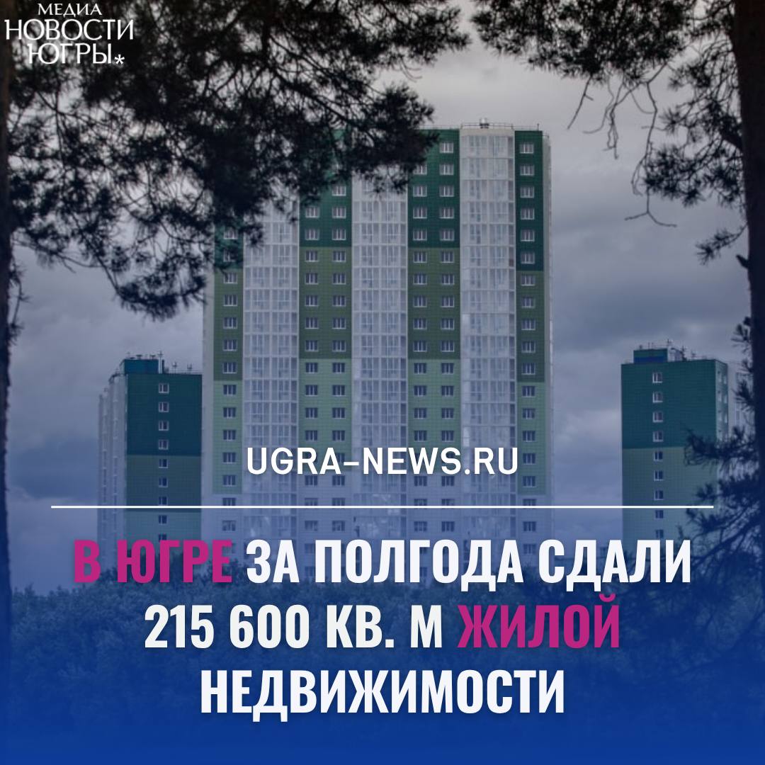 Муниципальные власти отчитались о результатах жилищных строек за первое полугодие По данным на 9 июля в регионе сданы 215 600 кв. м жилой недвижимости — это 7 многоквартирных домов и 13 домов блокированной застройки. Ещё около 158 тысяч «квадратов» готового жилья — это объекты индивидуального жилищного строительства. «Близок к достижению годовых показателей плана и Ханты-Мансийский район. На данный момент в муниципальном образовании введено в эксплуатацию порядка 9 600 кв. м жилья. При этом в стадии строительства ещё 3 многоквартирных дома», — говорится в сообщении. Риск невыполнения годового плана отсутствует в Ханты-Мансийске, Урае, Нягани, а также в Сургутском, Нефтеюганском, Белоярском и Кондинском районах. В Нягани в эксплуатацию ввели почти половину запланированного объёма жилья: из 5 строящихся МКД три близки к завершению, один ждёт разрешения на ввод. В Нефтеюганском районе за первое полугодие сдали только ИЖС, но до конца года планируют ввести три МКД, выполнив план в 31 000 м². В Сургутском районе уже введены два МКД, а к концу года муниципалитет планирует превысить плановый показатель почти на 10 000 м². Местные власти отмечают трудности: финансовые проблемы застройщиков, удорожание материалов, нехватку кадров и логистику в отдалённых районах. Муниципалитеты совместно с правительством Югры принимают меры для своевременного ввода жилья. Подробнее читайте тут!