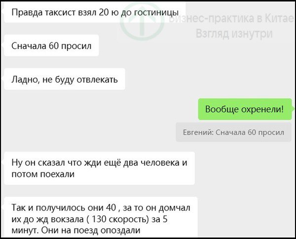 В приграничных с Россией китайских городах после введения безвизового режима резко выросли цены на услуги такси Прошу генконсульство в Харбине обратить внимание на жалобы российских туристов на транспортные проблемы на погранпереходе Суйфэньхэ после пересечения границы в сторону Китая Китайские бомбилы работающие на переходе взвинтили цены на вывоз людей в город и просят от 20 до 60 юаней 250 750 руб с человека за 2 5 4 км по счетчику в пределах 9 12 юаней 20 30 юаней если поездка с попутчиками и 40 60 юаней если индивидуально При этом водители рейсовых автобусов как китайских так и российских которые по правилам должны довозить своих пассажиров как минимум до городского автовокзала не ждут их а уезжают сразу же после собственного прохождения таможни и погранконтроля Для знатоков Китая дополню что вызвать через Didi uber такси к переходу весьма проблематично даже при наличии китайской сим карты с мобильным интернетом Бизнес практика в Китае