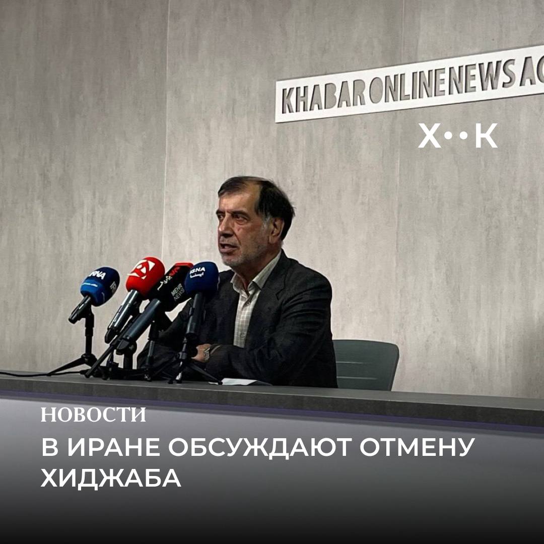 В Иране обсуждают отмену хиджаба Об этом объявил Член Совета по проверке целенаправленности Мохаммадризо Бахонер Полицию уже оповестили что хиджаб больше не юридическая обязанность штрафовать и преследовать женщин за его отсутствие теперь нельзя При этом консервативное крыло правительства продолжает настаивать о необходимости ношения хиджаба и сохранения целомудрия В интервью NBC News президент Ирана Масуд Пезешкиан поддержал идею отмены обязательного ношения хиджаба подчеркнув что каждый человек имеет право выбора Массовые протесты в стране начались после смерти в 2022 задержанной за неправильное ношение хиджаба Махсы Амини Девушке было 22 года Женщины публично снимали хиджабы а на протестах звучал лозунг Женщина жизнь свобода ставший виральным Поддержать нас Наш Instagram hook report