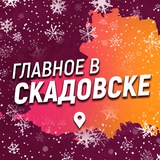 Главное в Скадовске