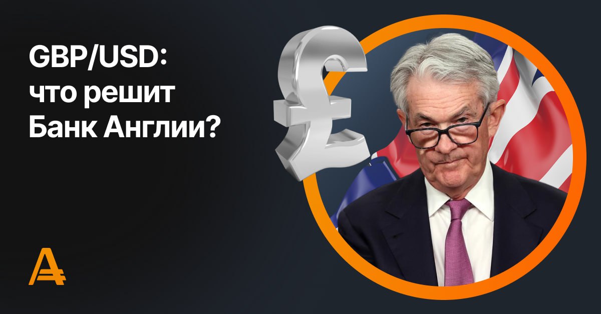 #gbpusd    Пара GBP/USD торгуется на уровне 1,3150.    Давление на фунт оказывает рост доллара. Согласно инструменту CME FedWatch, вероятность того, что ФРС смягчит монетарную политику в ходе сентябрьского заседания снизилась с 58% до 40%. Трейдеры пересматривают ожидания на фоне комментариев председателя ФРС Джерома Пауэлла, который подтвердил на этой неделе, что нет спешки со снижением процентных ставок, поскольку "тарифы Трампа уже начали влиять на потребительские цены".    Негативное влияние на фунт также оказывают ожидания, что Банк Англии снизит процентную ставку на заседании в следующий четверг. Последние данные по ВВП Великобритании разочаровали трейдеров, усилив опасения по поводу потенциальной рецессии в стране. Ожидается, что Банк Англии скорректирует ставку с 4,25% до 4%.    Учитывая сказанное, короткие позиции по паре GBP/USD остаются в приоритете.   Начать торговать