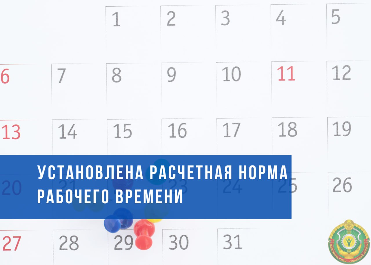 Сколько белорусы будут работать в 2026 года Установлена расчетная норма рабочего времени На 2026 год расчетная норма рабочего времени которая при полной норме его продолжительности составляет для  пятидневной рабочей недели с выходными днями в субботу и воскресенье 2024 часа  шестидневной рабочей недели с выходным днем в воскресенье 2019 часов  При этом расчетная норма рабочего времени на 2026 год установлена исходя из полной нормы продолжительности рабочего времени 40 часов в неделю и рассчитана для  пятидневной рабочей недели исходя из продолжительности ежедневной работы в рабочие дни с понедельника по пятницу 8 часов а в рабочие дни непосредственно предшествующие праздничным дням 7 часов  шестидневной рабочей недели исходя из продолжительности ежедневной работы в рабочие дни с понедельника по пятницу 7 часов в субботу 5 часов а в рабочие дни непосредственно предшествующие праздничным дням 6 и 4 часа соответственно