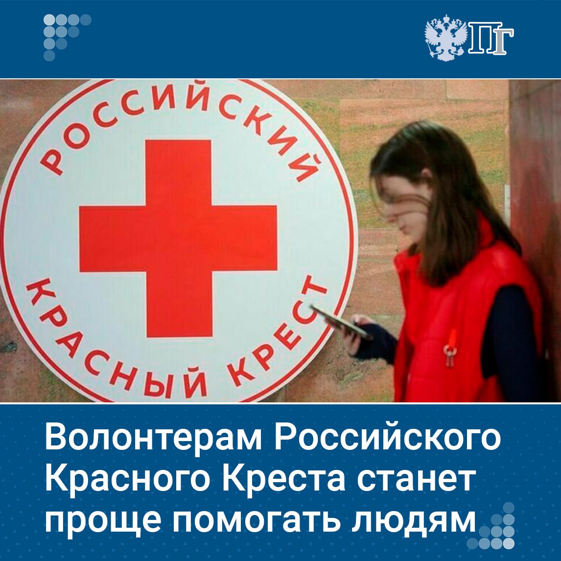Волонтерам Российского Красного Креста станет проще помогать людям. Госдума приняла в первом чтении законопроект, закрепляющий правовой статус организации, регулирует ее взаимодействие с госорганами и защищает использование эмблемы. Это повысит эффективность гуманитарной работы и расширит поддержку более двух миллионов жителей ежегодно. Подробнее об изменениях для волонтерского движения читайте в статье. Подписаться на «Парламентскую газету»