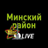 Аватар Телеграм канала: Минский район LIVE