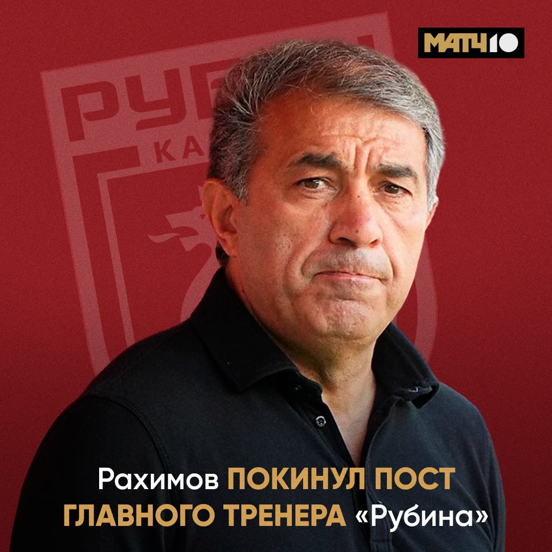Рашид Рахимов покинул Рубин Об этом клуб сообщил в соцсетях После 18 ти туров МИР РПЛ команда находится на седьмом месте в турнирной таблице news matchtv