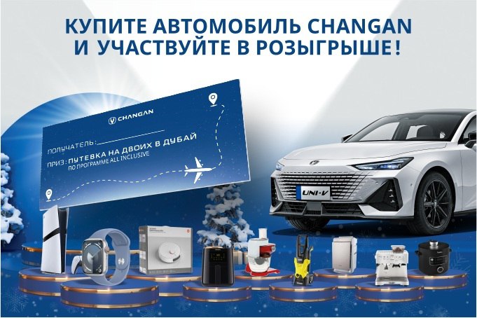 Новый год с Changan главный приз путешествие в Дубай repost uz v dubay s changanom на правах рекламы