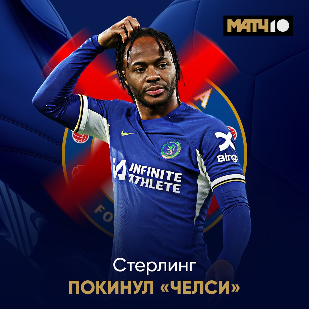 Стерлинг попрощался с Челси Клуб и футболист разорвали контракт по взаимному согласию Не пошло у Рахима Совсем Куда дальше двинет Match TV
