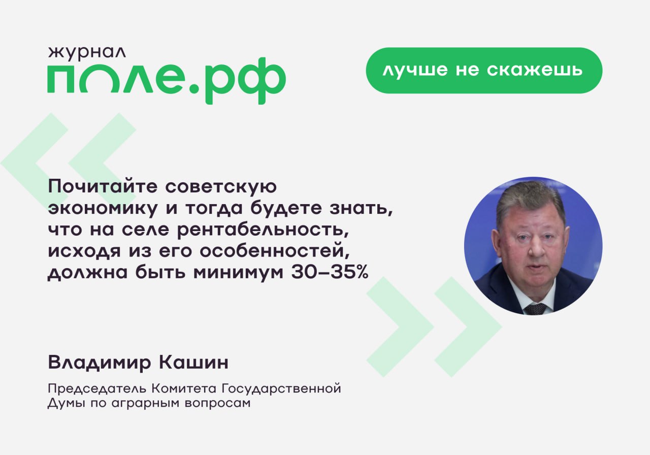 Средняя рентабельность в отрасли АПК составила 18% в 2024 году, а в 2023-м она была на уровне 19%.  По мнению председателя аграрного комитета Госдумы Владимира Кашина, она должна быть не менее 30-35%. Сейчас такой показатель достижим в отрасли масличных. Например, по данным аналитического центра RUSEED, маржинальность подсолнечника превысит 50% в текущем сезоне, а сои – около 32%.