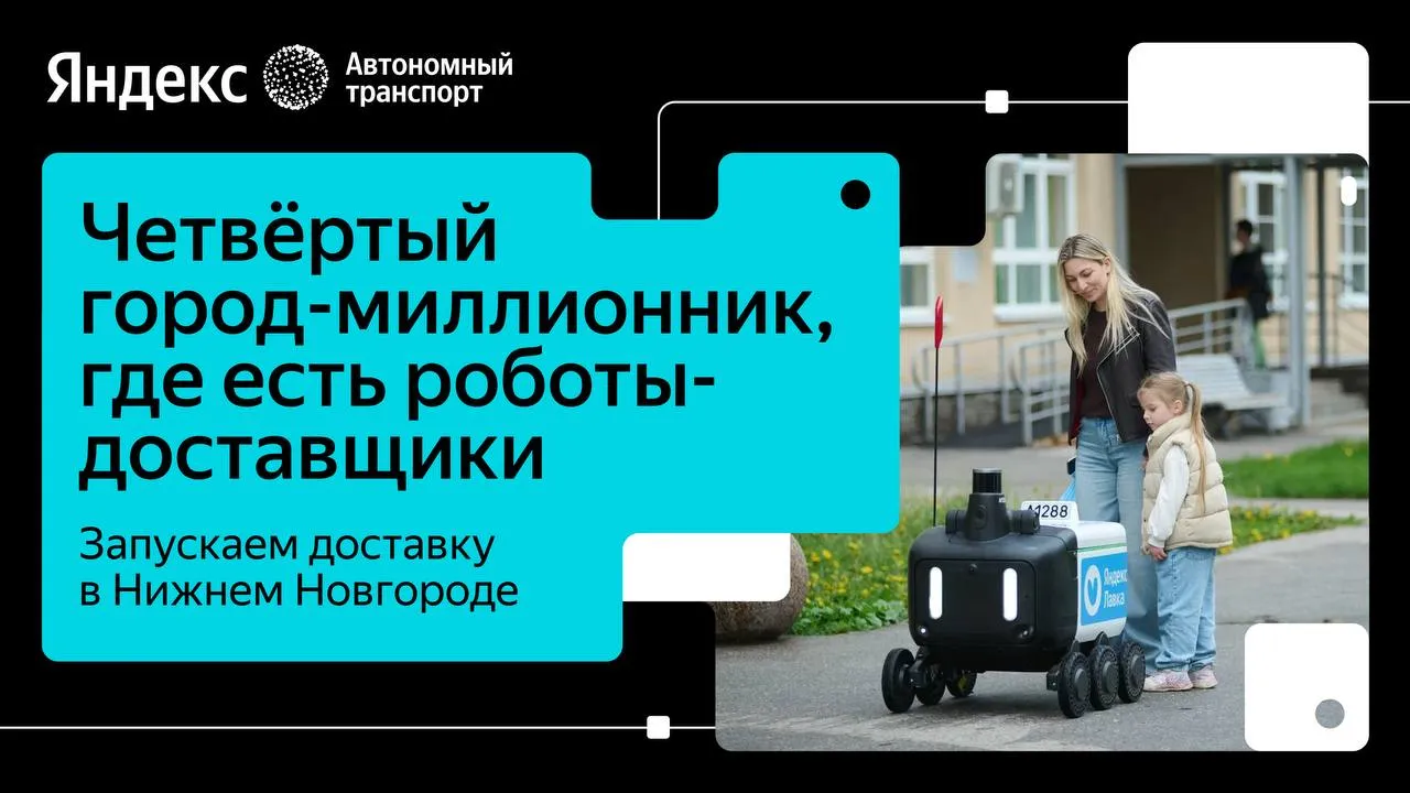 Жители Нижнего Новгорода теперь могут пользоваться рободоставкой Яндекса   Роботы доставляют заказы из Яндекс Лавки в Сормовском Московском и Канавинском районах Позже к ним подключатся Яндекс Еда и Яндекс Доставка Роботы доставщики всегда знают куда ехать Они самостоятельно передвигаются по городу видят машины и пешеходов и понимают сигналы светофора Заказ находится внутри грузового отсека Он защищён от влаги и пыли а крышку сможет открыть только получатель В пути ничего не прольётся не остынет и не повредится Сейчас рободоставка доступна в Москве Санкт Петербурге Казани Мурино и Иннополисе В этих городах рободоставщики выполнили более 1 млн заказов Чтобы первыми узнавать о новых районах где работают роботы доставщики подпишитесь на нас в Telegram