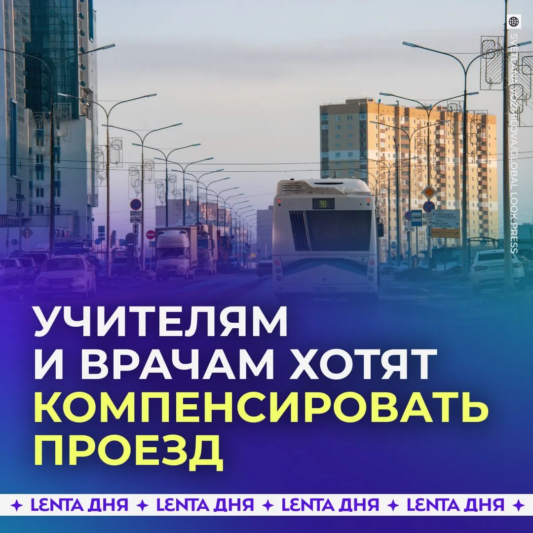 Бесплатный проезд хотят сделать для врачей и учителей Депутаты предлагают ввести единую транспортную карту для врачей педагогов и сотрудников учреждений культуры которая позволит этим категориям специалистов ездить бесплатно По словам авторов инициативы подобные системы уже работают в ряде регионов а расширение меры поможет снизить ежедневные расходы и станет дополнительной поддержкой для работников социальной сферы правильно нужно делать бесплатный проезд все хотят ездить бесплатно Подпишись на Ленту дня в MAX Участвуй в розыгрыше