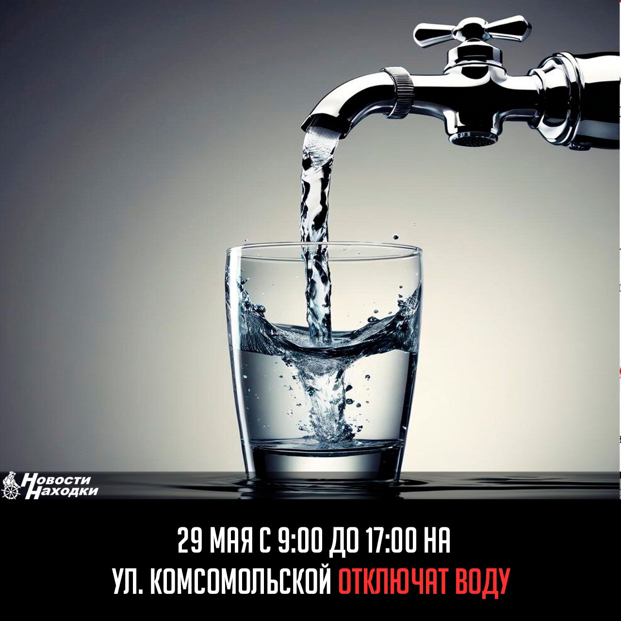 В связи с плановыми ремонтными работами на водопроводных сетях 29 мая с 9:00 до 17:00 будет временно отключено холодное водоснабжение в домах по ул. Комсомольской, 8, 10, 12, 14, 16, 18, 20, 26, 28, 30, 32, 32а, 34, 36.  МУП «Находка — Водоканал» просит жителей запастись водой заранее и приносит извинения за неудобства.