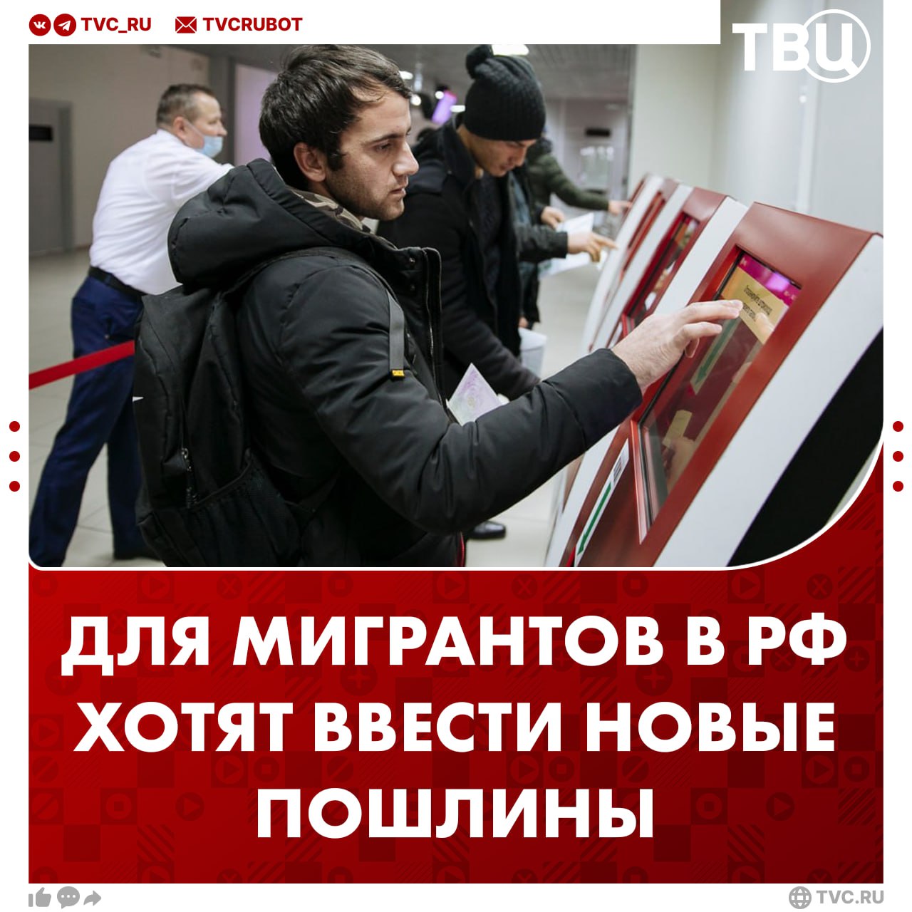 В России планируют увеличить госпошлины для мигрантов Это следует из законопроекта Минфина, его собираются рассмотреть уже сегодня. Вот список изменений: За постановку на учёт по месту пребывания гражданам других стран придется платить 500 рублей; Пошлины будут взимать за продление сроков за временное пребывание — 1000 рублей; Пошлины за разрешение на работу — 4200 рублей; Госпошлина за регистрацию иностранцев по месту жительства — 1000 рублей; Выдача или переоформление патента — 4200 рублей; Вводятся сборы за выдачу дубликатов некоторых документов и внесение изменений в них — 2100 рублей.