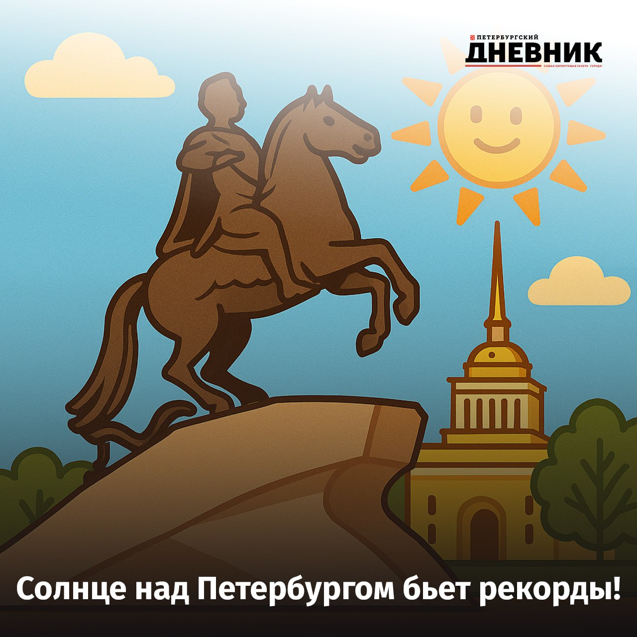В Петербурге зафиксирован рекорд солнечного сияния и температуры 7 сентября в Санкт Петербурге побит рекорд длительности солнечного сияния установленный в 1964 году Солнце светило в городе в течение 12 5 часов это самое продолжительное солнечное сияние за последние 65 лет Кроме того этот день стал самым теплым за всю историю наблюдений для месяца сентября среднесуточная температура достигла 20 1 градуса Предыдущий рекорд был установлен в 2018 году когда температура составила 19 8 градуса Фото DALL E Подписаться на Петербургский Дневник в MAX
