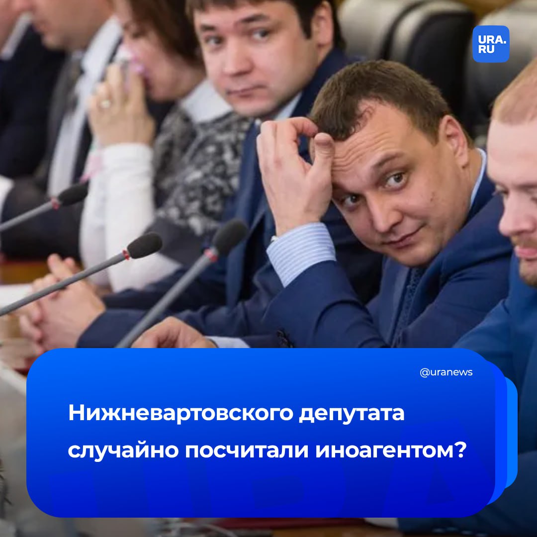 Путаница иноагентов: СМИ записали депутата из Нижневартовска в реестр недоброжелателей и заочно «лишили» его мандата.  Сегодня Минюст пополнил список иноагентов, в числе которых оказался человек по имени Дмитрий Великий . Ряд источников принял его за нижневартовского депутата. Однако мы выяснили, что даты рождения политика и иноагента не совпадают.  Депутат Великий родился 17 мая 1983 года. А указанное на сайте Минюста лицо — 28 мая 1984-го. ИНН включенного в список иноагентов Великого  начинается с 55, соответственно, он получил его в Омской области.   К тому же в Думе Нижневартовска заявили, что Великого никто не лишал мандата. Он был и остается действующим депутатом. Страницы иноагента, на которые ссылается Минюст, заблокированы. Соцсети политика доступны.  Сам депутат в разговоре с нами отметил, что ранее из-за путаницы ему уже пытались предъявить претензии силовики. Его вызывали в Нижневартовский ОБЭП, заявляя, что он финансирует ВСУ. Но по пути в отдел вопрос благополучно решился. Политик не мог представить, что его перепутают федеральные telegram-каналы.   Дмитрий Великий из Омска признан иноагентом