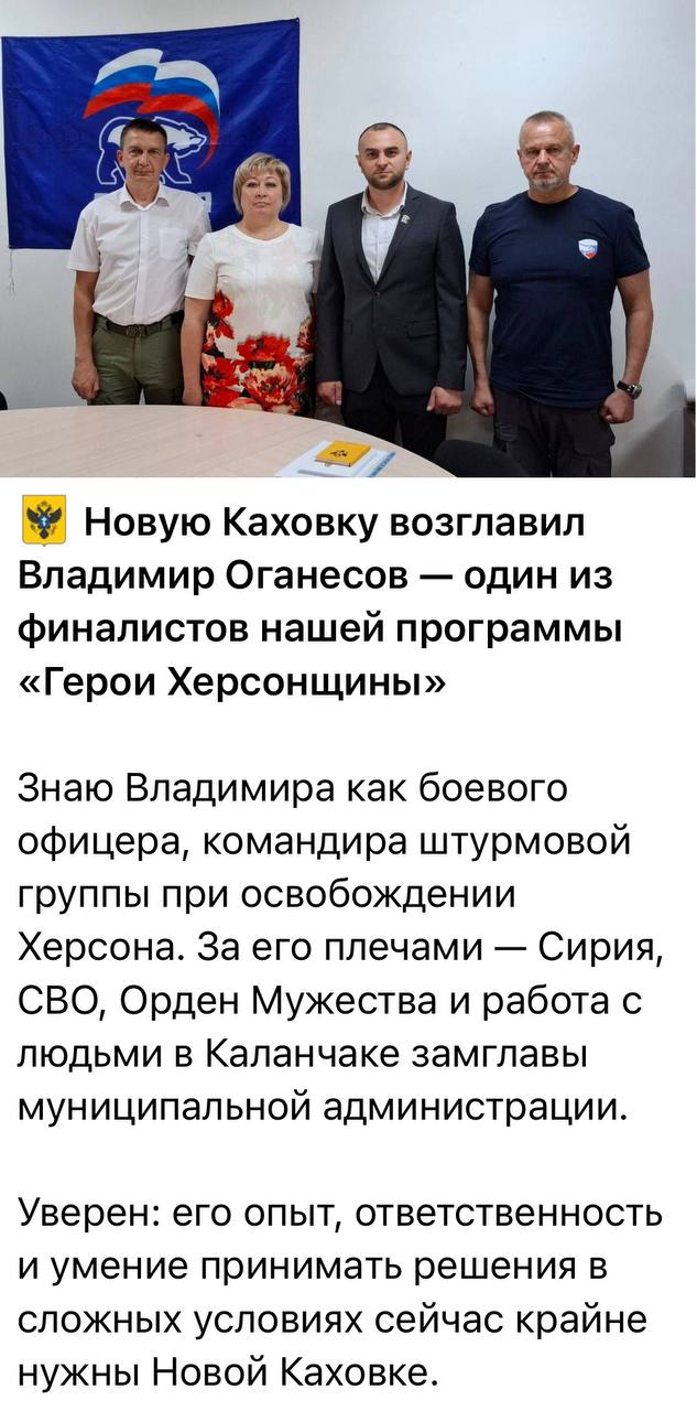 Мэром Новой Каховки стал боевой офицер Владимир Оганесов  Губернатор Херсонской области Владимир Сальдо сообщил, что главой города Новая Каховка избран боевой офицер, один из финалистов программы «Герои Херсонщины».  «Рад, что программа «Герои Херсонщины» подтверждает главное: наши защитники готовы вести за собой и в гражданской жизни. Надеюсь на Владимира и поддерживаю его!» — отметил Владимир Сальдо.  Ранее, как сообщал губернатор, бывший глава Новокаховского городского округа Виталий Гура снят с должности за недостойное и порочащее представителя власти поведение на Мемориале памяти Великой Отечественной войны. До этого в интернете появилось видео, на котором Гура смеется и ругается матом на фоне памятника.  Выборный