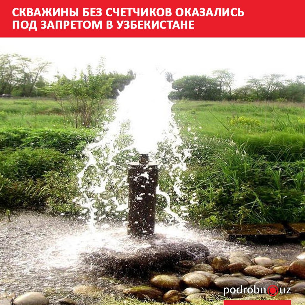 В Узбекистане запретили использовать водяные скважины без счетчиков При этом водоизмерительные приборы должны в обязательном порядке находиться в государственном реестре podrobno uz cat obchestvo skvazhiny bez schetchikov okazalis pod zapretom v uzbekistane Telegram Instagram Facebook Читать на узбекском