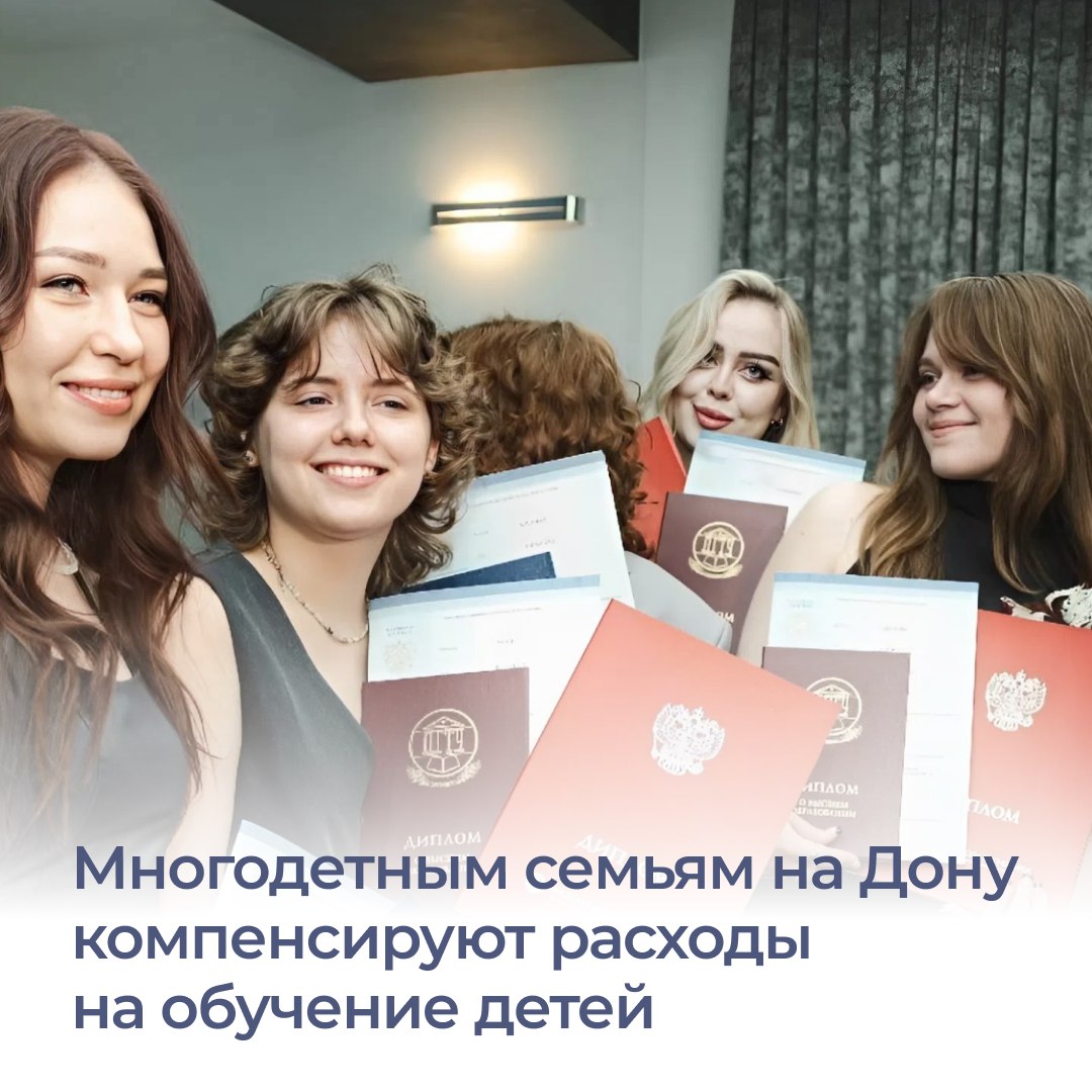На Дону многодетные семьи могут компенсировать половину расходов за обучение детей в колледжах и вузах. Такую меру поддержки предоставляют по проекту «Семья» и региональной программе повышения рождаемости. Ею могут воспользоваться родители или дети, если самостоятельно оплатили обучение по очной форме. Компенсация предоставляется за период с 1 января 2025 года. Подать заявление можно после завершения обучения в орган соцзащиты по месту жительства или пребывания в области. За оформлением компенсации уже обратились более 100 семей. Всего в этом году такую выплату смогут получить не менее 1,5 тыс. человек. Напомним, также по поручению врио губернатора Юрия Слюсаря в 2025-ом районе ввели единовременные выплаты в размере 300 тысяч рублей, которыми воспользовались около 500 многодетных семей. #ЮрийСлюсарь #Ростовскаяобласть #соцзащита