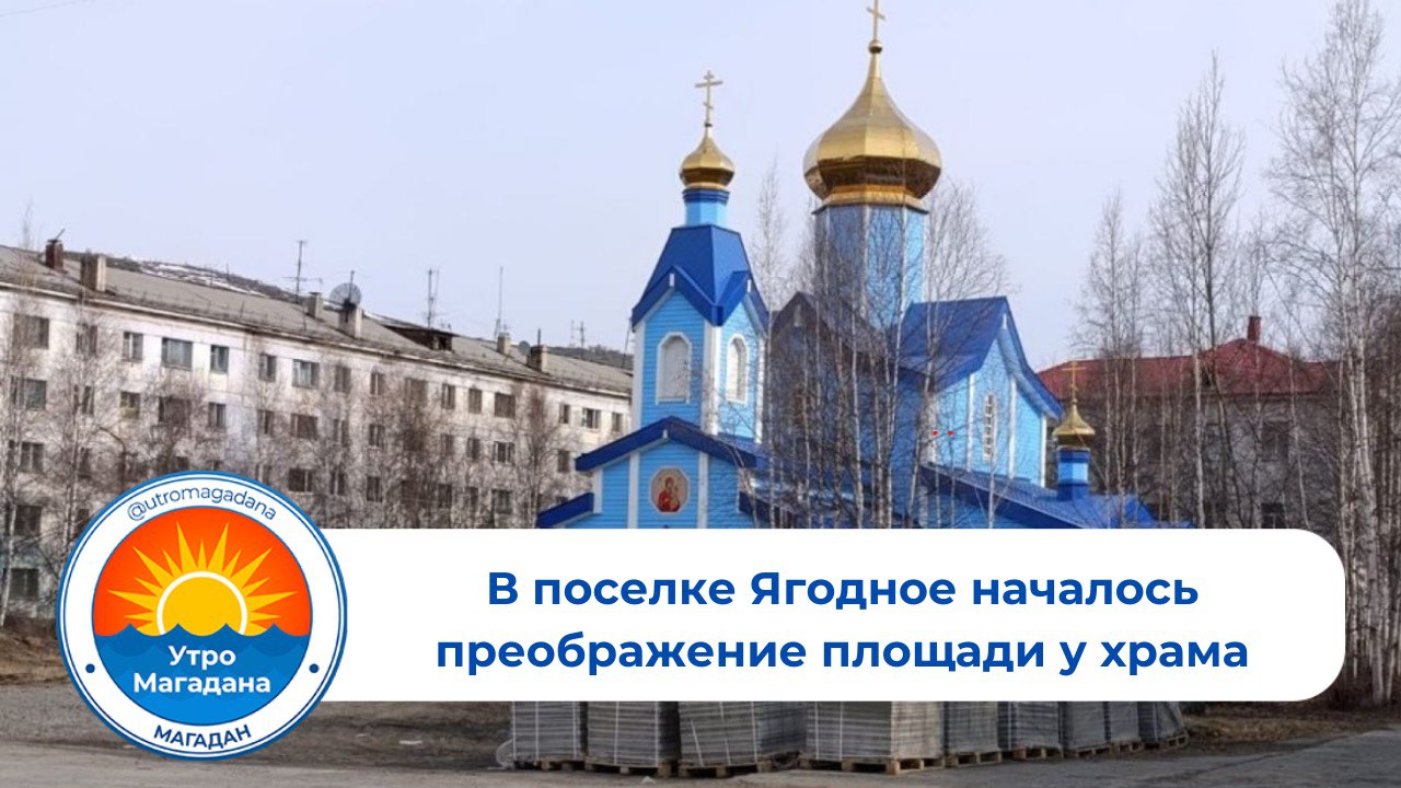 В поселке Ягодное начались работы по благоустройству территории у православного Храма Иверской иконы Божией Матери, завершившие облагораживание места, где церковь была достроена в прошлом году. Подрядчик уже завез часть строительных материалов, а в 2024 году жители поселка выбрали эту территорию для комплексного благоустройства в рамках федерального проекта по улучшению городской среды. Депутат областной Думы Игорь Донцов отметил, что будут выполнены работы по укладке плитки, установке ограждений, освещения, урн и скамеек. Также планируется провести дополнительные работы внутри храма, учитывая обращения жителей Ягодного о необходимости улучшения обрамления церкви. Больше о благоустройстве