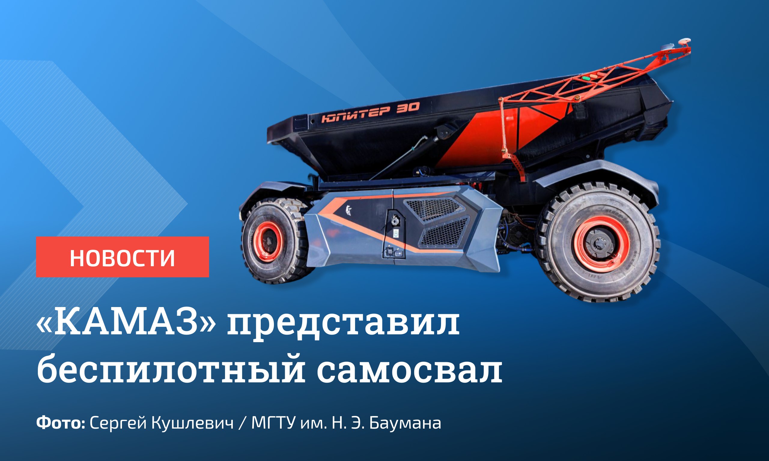 «КАМАЗ» показал совместную с Бауманкой разработку – беспилотный карьерный самосвал «Юпитер 30».  Автомобиль предназначен для перевозки разрыхленной горной массы или руды. Грузоподъемность достигает 30 тонн.  У беспилотника нет кабины для водителя. И еще интересный факт: он может перемещаться «крабом», то есть по диагонали. Разработчики отмечают, что это улучшает маневренность машины и увеличивает точность позиционирования.       Отправить новость