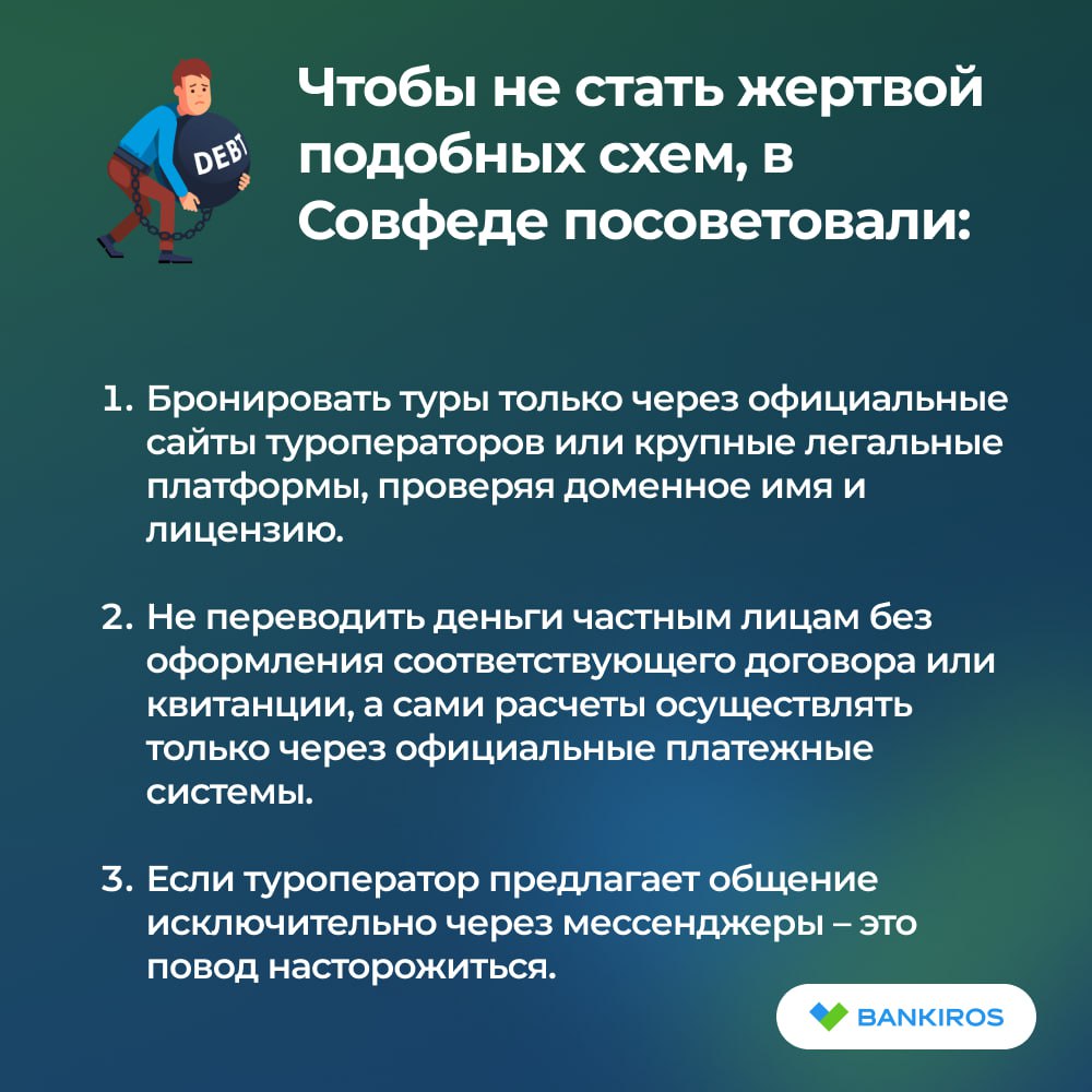 Мошенники предлагают купить россиянам отказные туры по привлекательным ценам В последнее время схемы с турфирмами однодневками и фейковыми турагентствами стали набирать обороты Такие фальшивые компании воруют деньги под видом перепродажи отказных туров в соцсетях Также злоумышленники создают фейковые чаты от лица частных посредников или организаторов закрытых туров Аферисты просят оплатить путевку напрямую обещая большие скидки Однако никакую бронь они не оформляют и исчезают сразу после перевода денег Ранее аферисты стали предлагать россиянам провести диагностику аккаунта на Госуслугах Будьте бдительны и предупредите друзей и родных осторожно мошенники Будь в курсе с Банкирос Буст