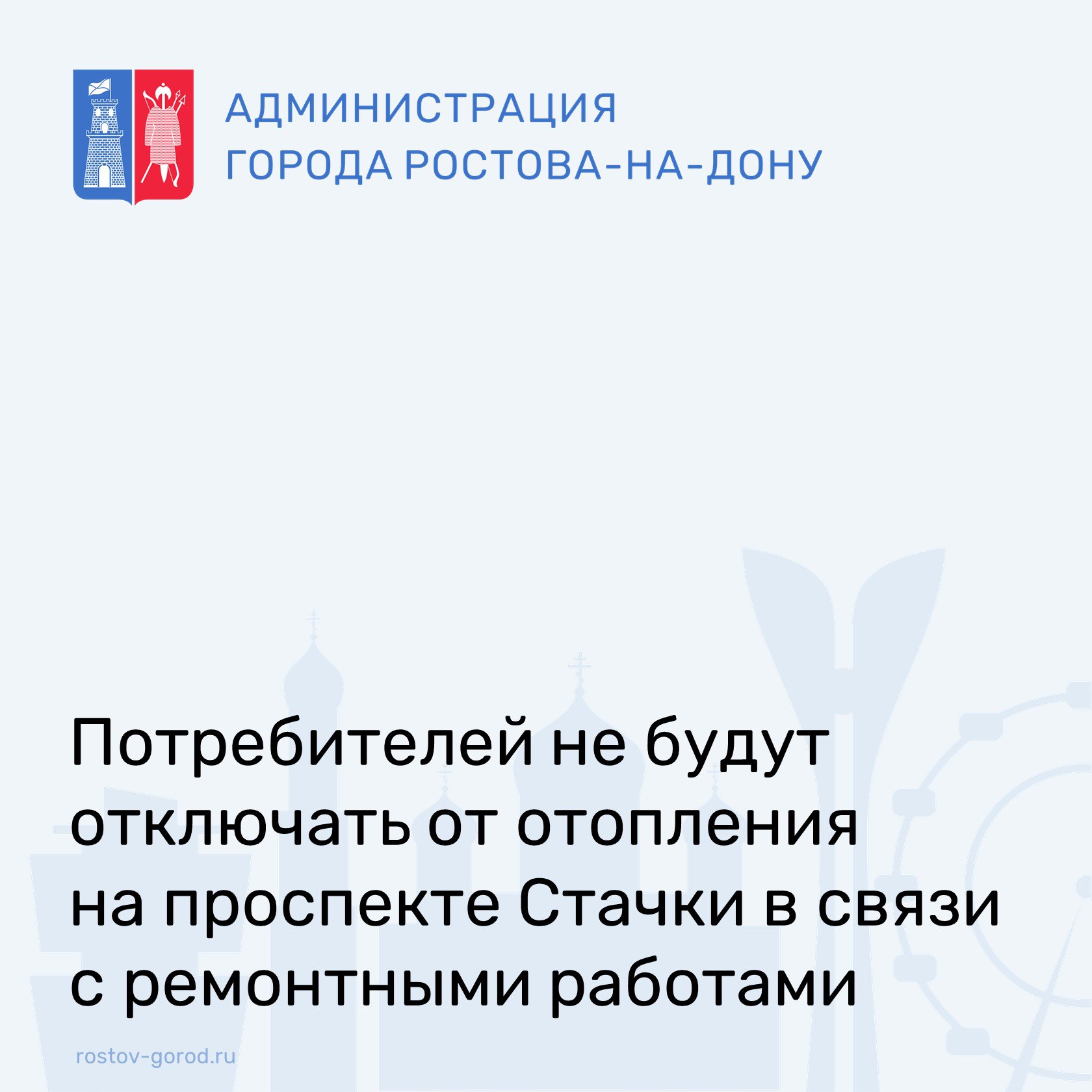 По информации ООО Ростовские тепловые сети земляные работы по адресу пр кт Стачки 202 1 завершены Дефект не подтвердился В связи с этим горячее водоснабжение и отопление в 4 многоквартирных домах как планировалось ранее отключаться не будут АдминистрацияРостова РостовНаДону ЖКХ