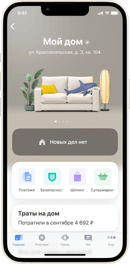 Т-Банк запустил Сферу “Дом” для решения задач по обслуживанию жилья   Т-Банк запустил Сферу “Дом” – специальный раздел в приложении, который с помощью искусственного интеллекта помогает справляться с повседневными задачами по решению бытовых задач.   С помощью дома можно оплатить все коммунальные счета, интернет, охрану и тд, заказать доставку продуктов и других товаров для дома, получить помощь в оформлении страховки и напоминание о внесении показаний счетчиков.   Помимо этого, алгоритмы искусственного интеллекта анализируют рыночную стоимость квартиры на основе данных из разных агрегаторов недвижимости. Также пользователь сможет отслеживать свои бытовые траты, а еще подключить профиль квартиры родственника и помогать ему платить счета за ЖКХ.