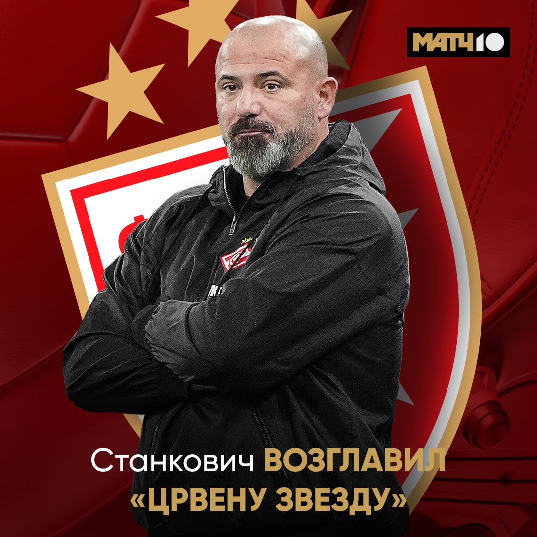Деян Станкович вернулся в Црвену Звезду Об этом сообщается в соцсетях команды Тренер уже возглавлял клуб с 2019 го по 2022 й Он трижды стал чемпионом Сербии и дважды завоевала Кубок страны news matchtv
