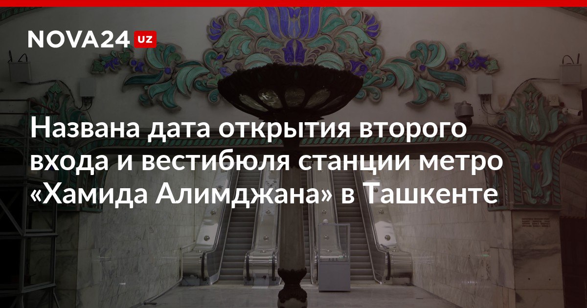Названа дата открытия второго входа и вестибюля станции метро Хамида Алимджана в Ташкенте Новые эскалаторы соответствуют современным стандартам и оснащены энергосберегающими сенсорными системами nova24 uz 318294 NOVA24 LIVE