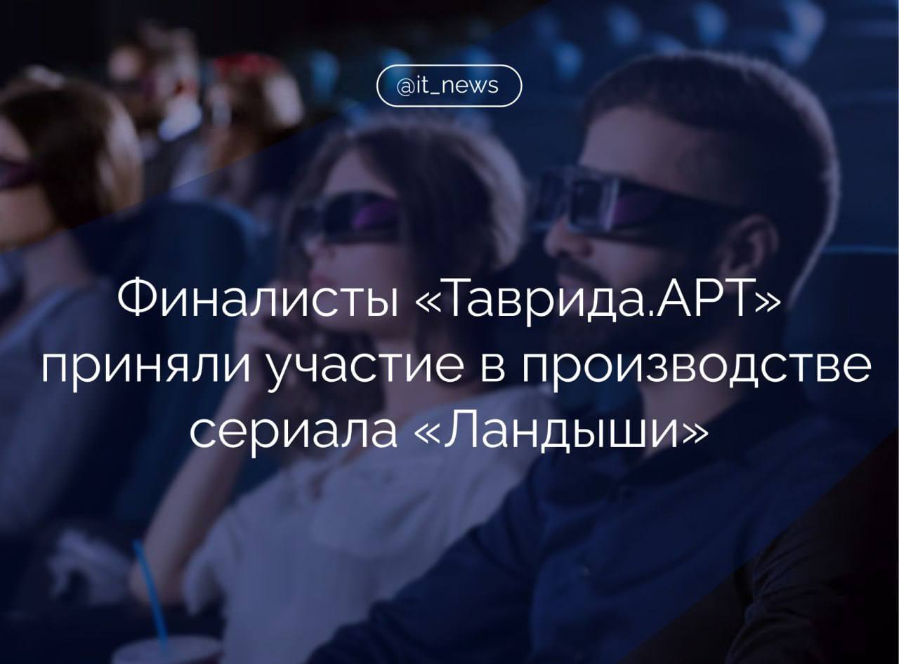 Резиденты платформы для молодых деятелей культуры, искусства и творческих индустрий «Таврида.АРТ» написали музыкальные композиции для российского сериала «Ландыши. Такая нежная история любви»  Музыкальным продюсером проекта стала руководитель службы музыкальной индустрии «Таврида.АРТ» Анна Храмова, а одним из композиторов и авторов песен – Евгений Трофимов, солист коллектива «Комната культуры». Он также является хедлайнером событий Тавриды. Песни главной героини исполнила Анастасия Белявская, резидент арт-кластера.   «Таврида.АРТ», созданная по инициативе российского президента Владимира Путина, не имеет аналога в России. На данный момент площадка объединяет 73 арт-резиденции в 44 регионах России. В 2023 году Таврида стала первым в России молодежным туристическо-просветительским кластером.  В центре сюжета музыкального ромкома оказывается юная девушка из богатой семьи Катя, которая сбегает из светского Лондона в провинциальную Вологду, где влюбляется в простого парня Лешу. В финале «Ландышей» зрителей ждет неожиданная трансформация главных героев.   Сериал, созданный при поддержке АНО «ИРИ», уже доступен на цифровых платформах Wink и Кинопоиск.  #IT_News #сериалы   Подписаться