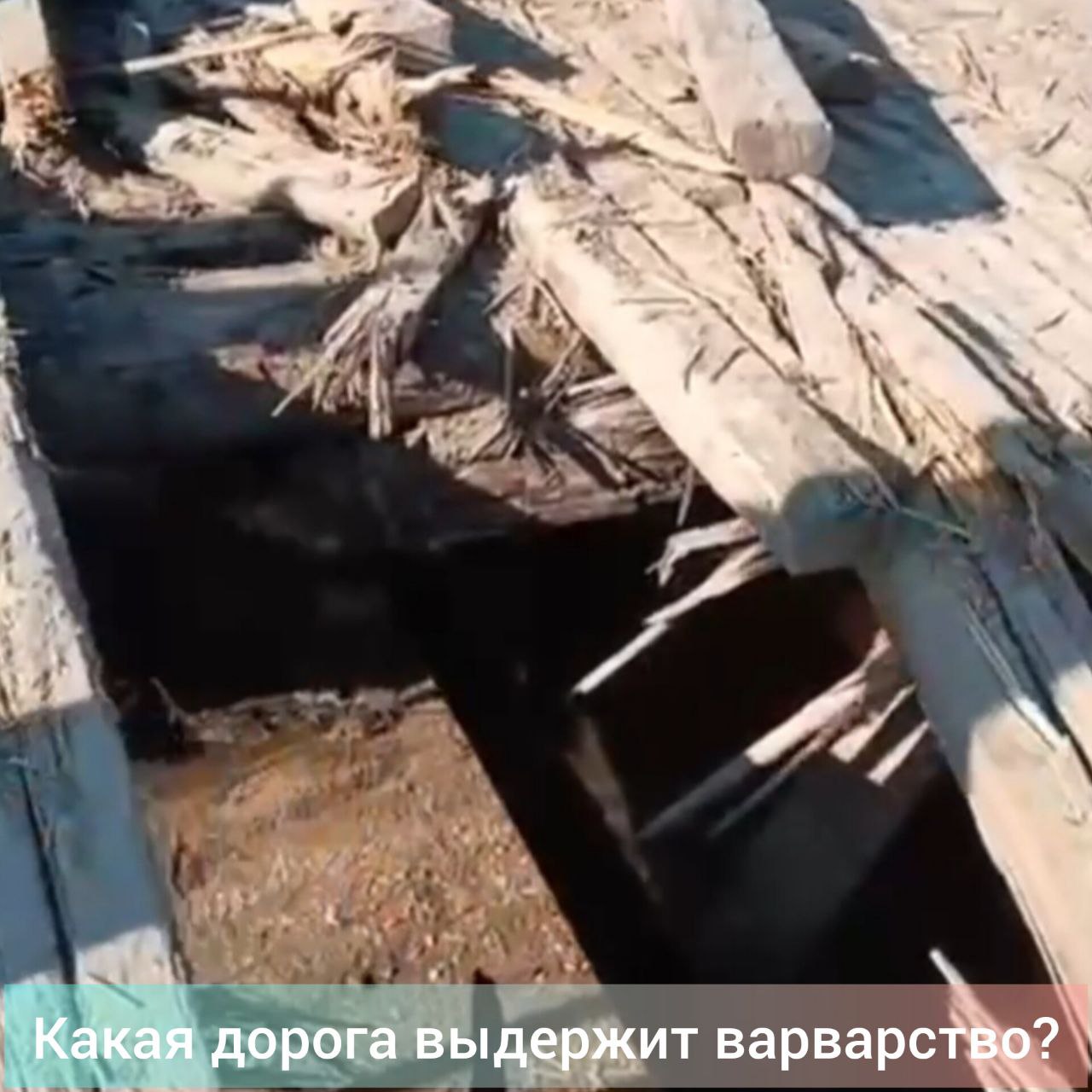 По дороге Зея – Золотая Гора с деревянного моста через Обку с трала упал бульдозер. Мост поврежден. Как говорят на видео сопровождавшие технику, хорошо, что бульдозер не был привязан, упал бы и трал. "В округе введены ограничения по передвижению транспорта до12 тонн до 30 мая. Где же наши дороги будут целыми с таким отношением к ним? – с горечью сказала "Зейскому вестнику" глава Зейского округа Илона Сысолятина. – Этот мост находится на региональной дороге. С 1 июня должны были приступить к его ремонту". В данный момент главный инженер ООО "Карьер-1" Олег Шурубов и строительно-ремонтная бригада управления автомобильных дорог Приамурья "Амурупрадор" выехали к месту происшествия для фиксации ущерба. По словам Олега Юрьевича, вчера подано заявление в полицию для определения нарушителя. Сейчас мост будет восстановлен, а дальше правоохранительные органы дадут оценку ущерба. Дорога эта региональная, далее – муниципальные, по ним идет тяжеловесная техника на золотодобывающие участки. Страдают не только мосты, но и земельное полотно. Трал шел с многократными нарушениями всех норм. Без разрешительных документов, не соблюдая весовые ограничения. Масса данной техники около 100 тонн. Какая дорога может это выдержать? На одну ось допустимая нагрузка примерно 8 тонн, на трале – 6 осей. В сумме никак ни 12 тонн, допустимых в период оттайки грунта. В этом направлении находятся более пяти жизненно важных мостов. Золотодобытчики просто варварски уничтожают дорогу, которая ведет к Береговому, да и другим населенным пунктам Зейского округа. Страдают люди, страдает региональный и муниципальный бюджеты. Бережному отношению к нашему краю золотодобытчиков научат только большие штрафы. #портал_зейскийвестник