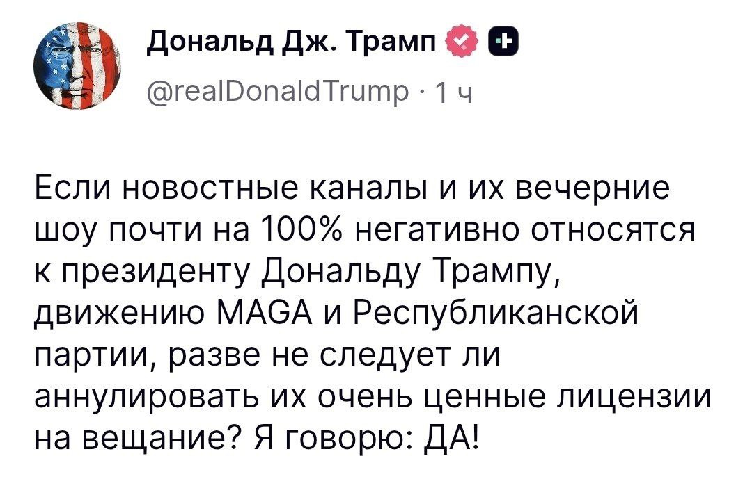 Трамп призвал закрыть все новостные каналы и вечерние программы на телевидении где ругают президента и Республиканскую партию