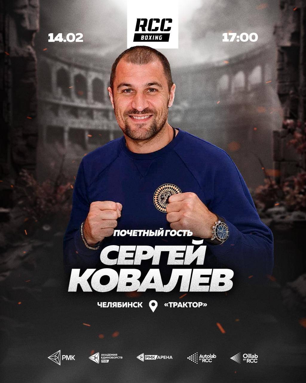 Сергей Ковалев станет почетным гостем шоу RCC Boxing 14 февраля легендарный российский боксер объединенный чемпион мира WBA WBO и IBF в полутяжелом весе Сергей Ковалев посетит шоу мирового уровня от RCC Boxing Promotions в Челябинске Сергей 16 лет боксировал на профессиональном уровне провел 20 титульных поединков и всегда представлял на мировой арене именно Челябинск Также Сергей возглавлял шоу RCC Boxing в родном Челябинске на многотысячной арене Трактор 24 августа 2019 году его бой с Энтони Ярдом стал одним из лучших в истории нашей промоутерской компании Билеты