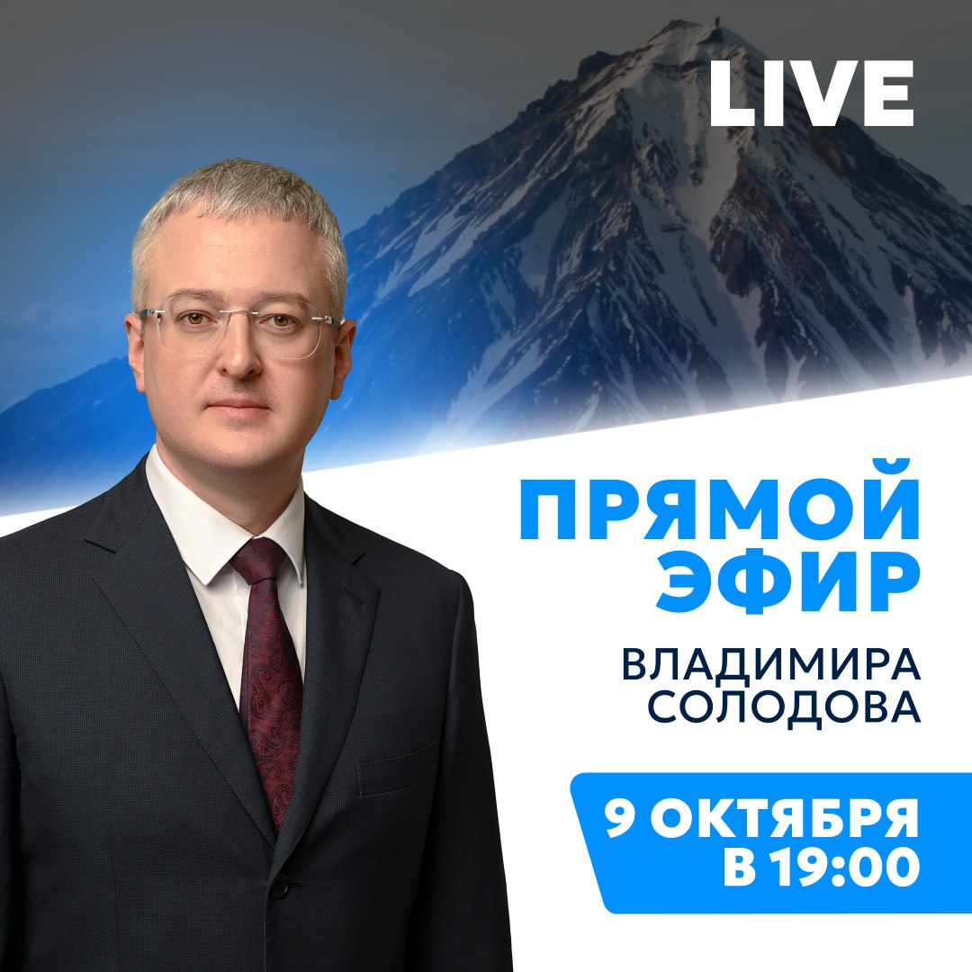 Прямой эфир проведет губернатор Камчатского края Владимир Солодов Трансляция начнется 9 октября в 19 00 Посмотреть эфир можно будет на официальной странице главы региона в социальной сети ВКонтакте vk com vvsolodov К эфиру присоединятся зампреды правительства региона министры и главы муниципалитетов Главная задача оперативно отвечать на вопросы жителей Оставить свой вопрос для Владимира Солодова можно заранее в комментариях под анонсом эфира на страницах главы региона   ВКонтакте vk com wall579479998 55080   Одноклассники ok ru vvsolodov statuses 159273797431341   Телеграм t me vsolodovbrief 5593