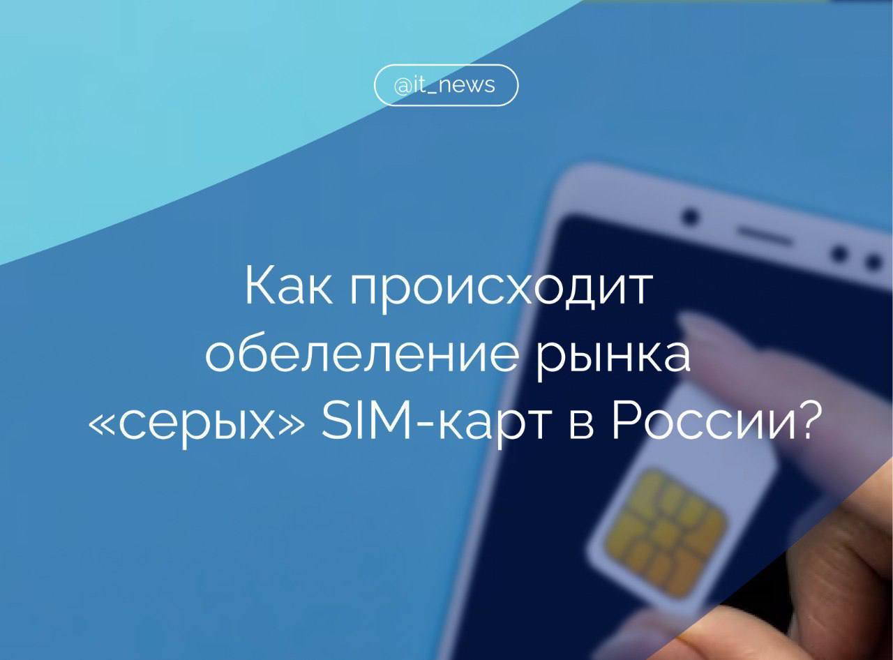 Более 2 млн иностранцев в России зарегистрировали SIM-карты по новым правилам Иностранные граждане могут зарегистрировать на себя не более 10 абонентских номеров, по каждому из которых договор должен быть оформлен по новым правилам: с подтверждением по биометрии. После 1 июля оказание услуг по еще не переоформленным договорам будет поэтапно ограничиваться. Что делать? Проверьте количество оформленных на вас абонентских номеров. Это можно сделать в разделе «Сим-карты» на Госуслугах с подтвержденной учетной записью Расторгните договоры по лишним номерам Обратитесь в салон связи и подтвердите личность по оставшимся договорам В салоне связи нужно предъявить подтвержденную учетную запись Госуслуг, зарегистрированную в Единой биометрической системе биометрию и уникальный номер устройства из 15 знаков — IMEI. Источник: Минцфиры #IT_News #госрегулирование #иностранцы Подписаться