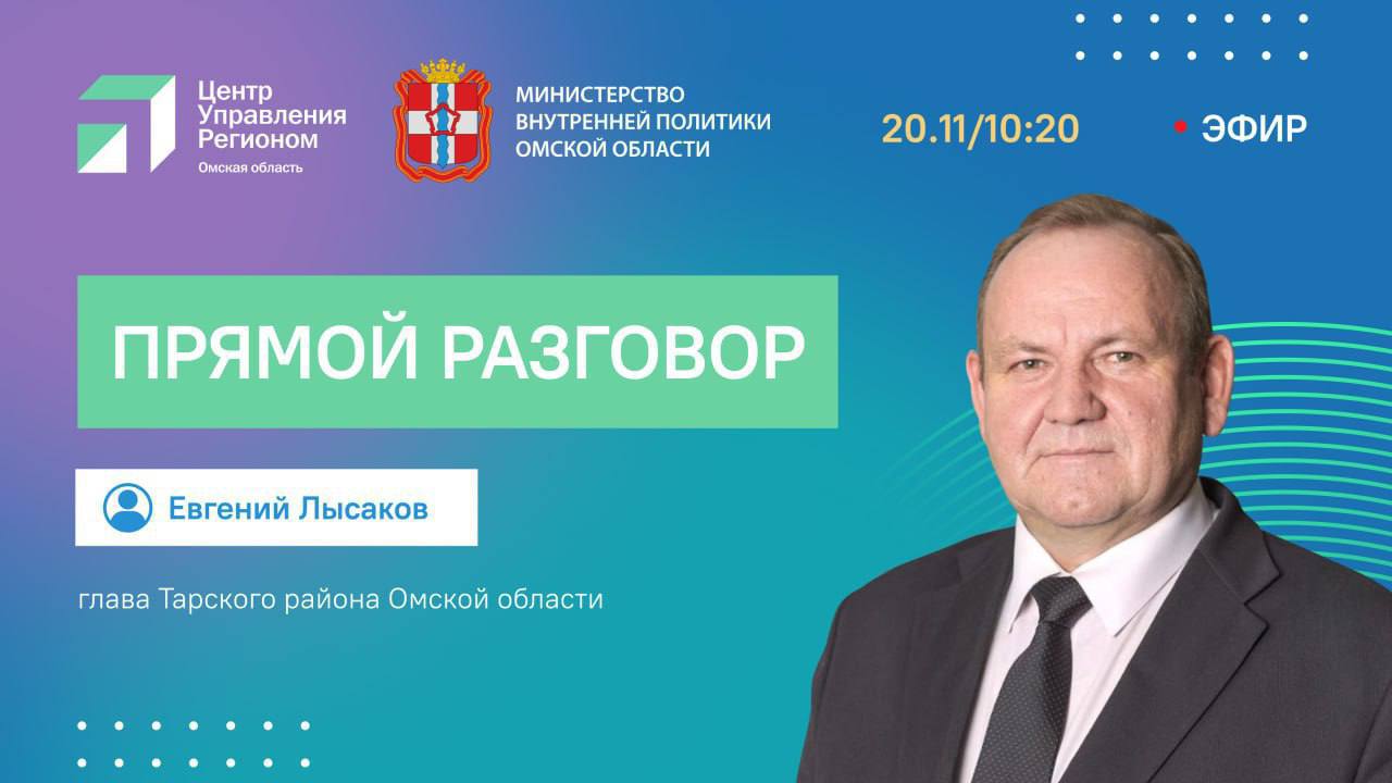 Начался эфир программы Прямой разговор В рамках нового выпуска глава Тарского района Омской области Евгений Лысаков отвечает на вопросы жителей региона Вы можете задать свой вопрос в комментариях под постом в нашей группе во ВКонтакте Посмотреть трансляцию можно на сайте 12 канала в наших группах во ВКонтакте и Одноклассниках а также слушать на Радио Монте Карло Омск