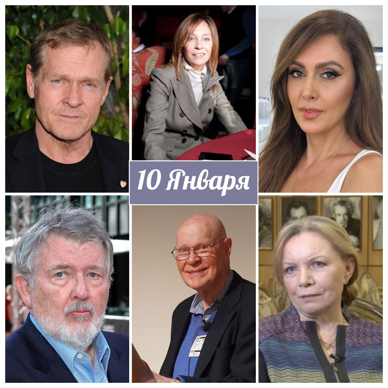 ДР известных людей 10 го января празднуют свой день рождения много известных людей Вот более подробный список Алексей Толстой 1883 Писатель Автор сказки Приключения Буратино романа Петр Первый Сергей Эйзенштейн 1898 Режиссер теоретик кино Татьяна Александрова 1929 Художник детская писательница Автор книг про домовенка Кузю Роберт Вудро Вильсон 1936 Американский физик Уолтер Хилл 1942 Американский режиссер Валентина Теличкина 1945 Актриса Виктор Светлов 1946 Исполнитель цыганских романсов Уильям Сэндлер 1948 Актер Джордж Форман 1949 Американский боксер Алена Долецкая 1955 Журналист переводчик Екатерина Мцитуридзе 1972 Телеведущая кинокритик Глава Роскино дрлюдей pozdravlayshka
