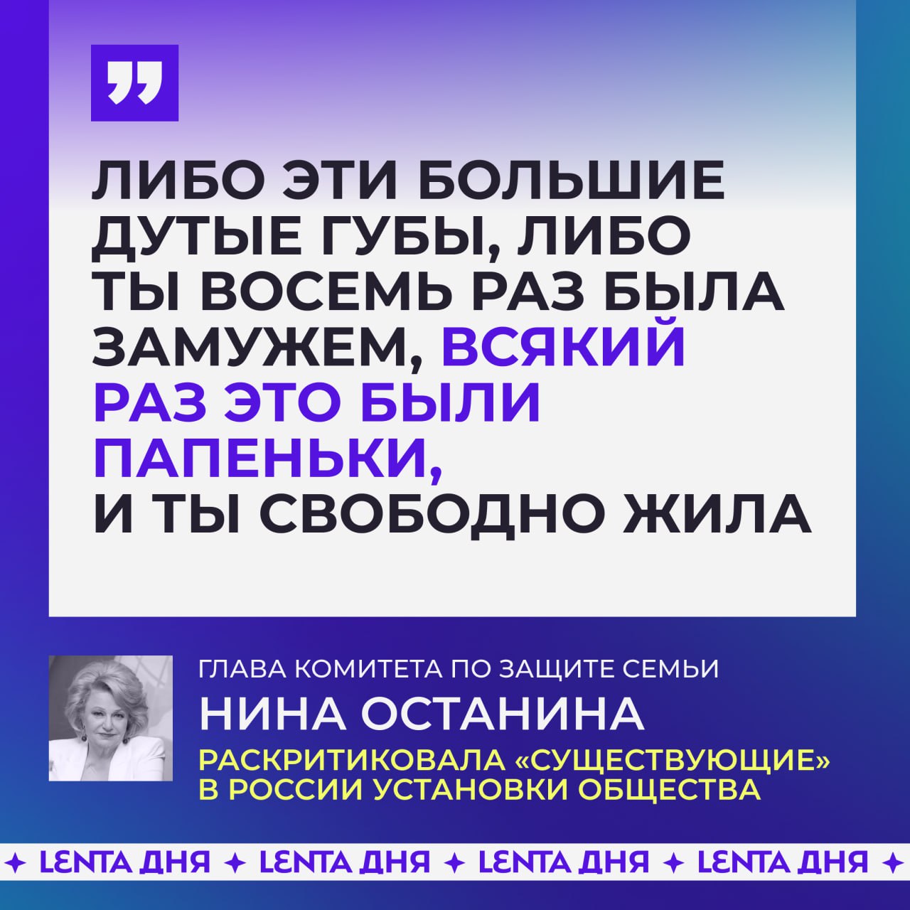 Россиянок призвали не увеличивать губы и не встречаться с «папеньками».  Глава думского комитета по защите семьи Нина Останина считает, что главное в женщине — целомудрие. Поэтому нужно быть без «дутых» губ и отношений с «папеньками».  А ещё обществу пора прекратить следить за бракоразводными процессами медийных личностей.   Согласны с ней?  /