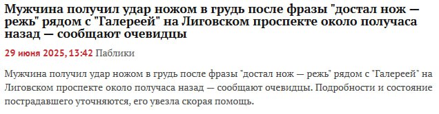 В Петербурге мужчина получил удар ножом в грудь после слов «достал нож — режь», пишут СМИ. Пострадавшего увезла скорая помощь Прямой эфир