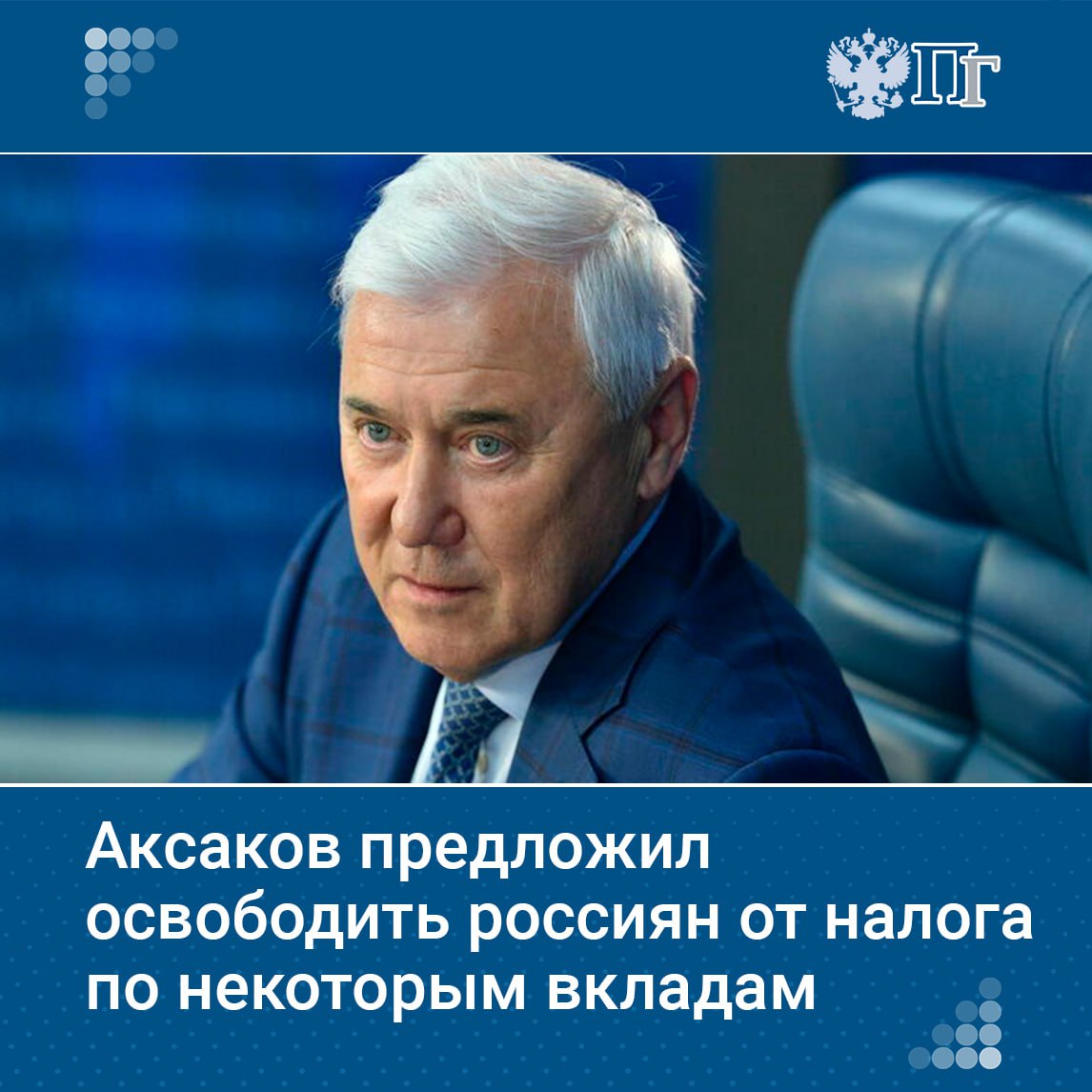 ⏺Председатель Комитета Госдумы по финансовому рынку Анатолий Аксаков предложил освободить от налогов проценты по депозитам сроком от трех лет. Как отметил парламентарий, сейчас 86% депозитов открыты на срок до года. При этом доля вкладов свыше трех лет составляет порядка двух процентов. Подписаться на «Парламентскую газету»