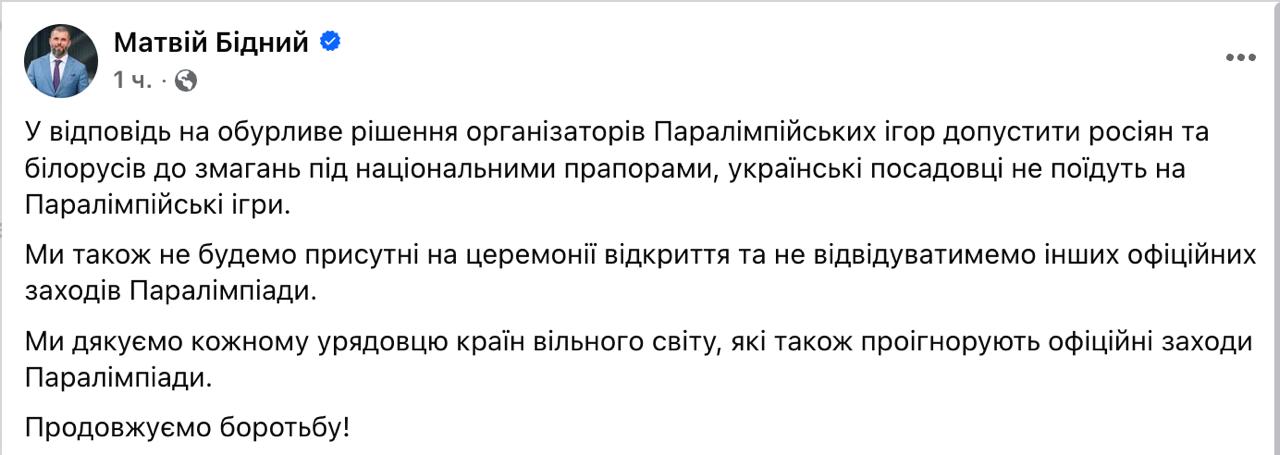 Украина будет частично бойкотировать Паралимпийские игры потому что к ним допустили спортсменов из РФ и Беларуси Министр спорта Матвей Бедный назвал решение о допуске возмутительным Украинские должностные лица не поедут на Паралимпийские игры Мы также не будем присутствовать на открытии церемонии и не будем посещать другие официальные мероприятия Паралимпиады написал Бедный Сайт Страна X Twitter Прислать новость фото видео Реклама на канале Помощь