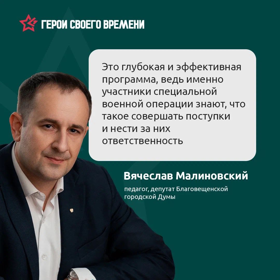 Участники программы Герои своего времени пообщались с амурскими депутатами Перед ними выступили представители разных вертикалей власти Валентина Калита из Законодательного Собрания области Владислав Малиновский из Благовещенской городской Думы Любовь Лобова представляющая Тамбовский муниципальный округ Курсанты узнали как устроена работа на разных уровнях власти от решения локальных вопросов до создания областных законов Спрашивали обо всём от поиска финансирования для местной идеи до тонкостей оформления законодательной инициативы Мы сейчас сами учимся создавать проекты и самое важное понять как они потом оживают в реальности поделился впечатлениями один из участников программы