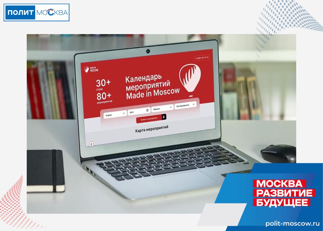 Для столичных экспортеров создали онлайн-сервис Made in Moscow В столице заработал новый онлайн-сервис для экспортеров Made in Moscow. Он объединил зарубежные выставки и бизнес-миссии, в которых московские бренды могут участвовать при поддержке города. «Впервые на одной платформе собрали международные события для представителей разных отраслей — индустрии видеоигр, кино, моды, туризма, сферы высоких технологий и многих других. До конца года столичные предприниматели встретятся с коллегами из 30 государств, включая Китай, Турцию, Индию, Объединенные Арабские Эмираты и Марокко», — рассказала заместитель мэра Москвы Наталья Сергунина. В списке представлено несколько десятков мероприятий. Для удобства пользователей они размещены на интерактивной карте. Быстро сориентироваться помогают фильтры, например по дате, стране или направлению. Здесь же можно подать заявку на участие в интересующем событии. ПолитМосква. Подписаться