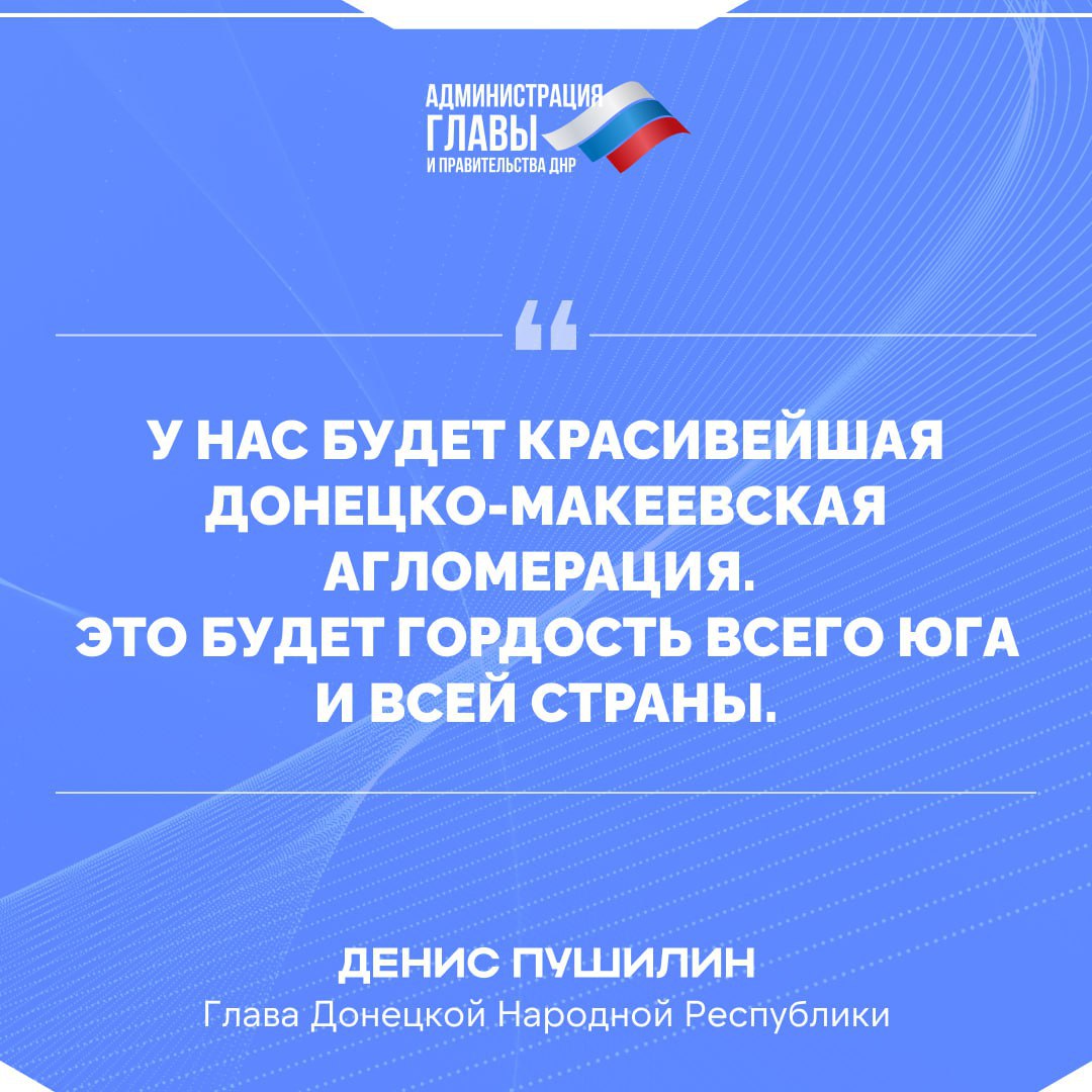Глава ДНР Денис Пушилин высказался о перспективах развитии Донецко-Макеевской городской агломерации. #ДНР #Восстановление #Донецк