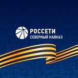 Аватар Телеграм канала: Россети Северный Кавказ